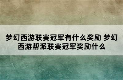 梦幻西游联赛冠军有什么奖励 梦幻西游帮派联赛冠军奖励什么